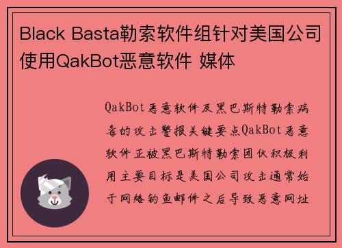Black Basta勒索软件组针对美国公司使用QakBot恶意软件 媒体