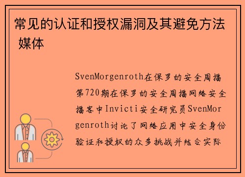 常见的认证和授权漏洞及其避免方法 媒体