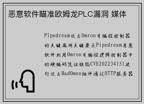 恶意软件瞄准欧姆龙PLC漏洞 媒体