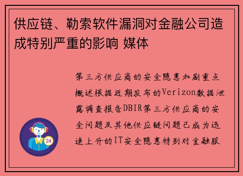 供应链、勒索软件漏洞对金融公司造成特别严重的影响 媒体