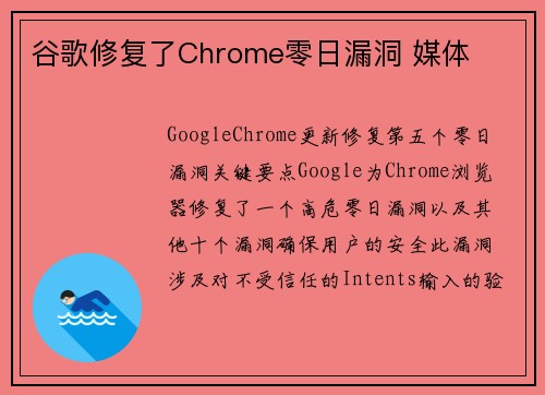谷歌修复了Chrome零日漏洞 媒体