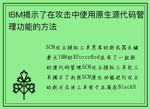 IBM揭示了在攻击中使用原生源代码管理功能的方法 