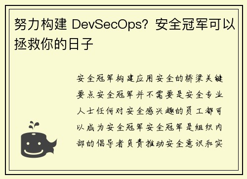 努力构建 DevSecOps？安全冠军可以拯救你的日子 