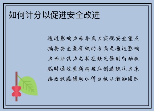 如何计分以促进安全改进 