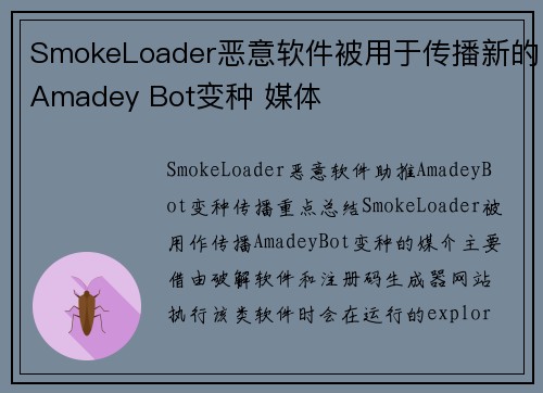 SmokeLoader恶意软件被用于传播新的Amadey Bot变种 媒体