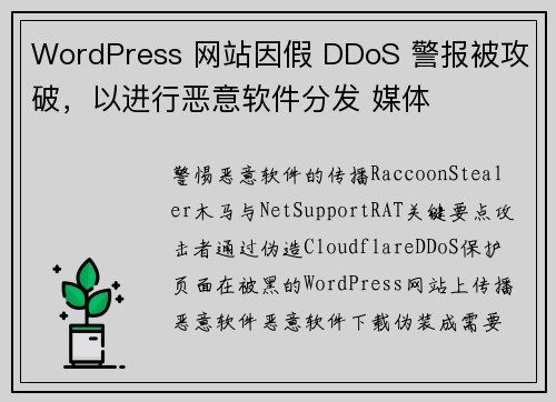 WordPress 网站因假 DDoS 警报被攻破，以进行恶意软件分发 媒体