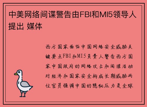 中美网络间谍警告由FBI和MI5领导人提出 媒体
