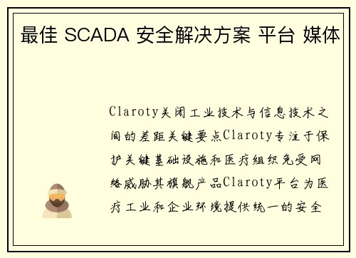 最佳 SCADA 安全解决方案 平台 媒体