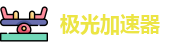 极光免费加速器下载